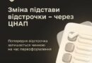 ЗМІНИТИ ПІДСТАВУ ЧИННОЇ ВІДСТРОЧКИ ТЕПЕР МОЖНА ЧЕРЕЗ ЦНАП – БЕЗ ВТРАТИ ВІДСТРОЧКИ НА ЧАС ПЕРЕОФОРМЛЕННЯ