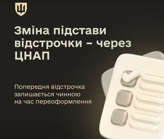 ЗМІНИТИ ПІДСТАВУ ЧИННОЇ ВІДСТРОЧКИ ТЕПЕР МОЖНА ЧЕРЕЗ ЦНАП – БЕЗ ВТРАТИ ВІДСТРОЧКИ НА ЧАС ПЕРЕОФОРМЛЕННЯ