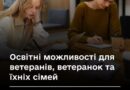 ОСВІТНІ МОЖЛИВОСТІ ДЛЯ ВЕТЕРАНІВ, ВЕТЕРАНОК ТА ЧЛЕНІВ ЇХНІХ РОДИН ОСВІТНІ МОЖЛИВОСТІ ДЛЯ ВЕТЕРАНІВ, ВЕТЕРАНОК ТА ЧЛЕНІВ ЇХНІХ РОДИН