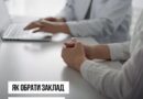 ЯК ОБРАТИ ЗАКЛАД ДЛЯ ОЦІНЮВАННЯ ПОВСЯКДЕННОГО ФУНКЦІОНУВАННЯ ЯК ОБРАТИ ЗАКЛАД ДЛЯ ОЦІНЮВАННЯ ПОВСЯКДЕННОГО ФУНКЦІОНУВАННЯ