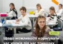 ЩОДО МОЖЛИВОСТІ КОРИГУВАТИ ЧАС УРОКІВ ПІД ЧАС ТРИВАЛИХ ПОВІТРЯНИХ ТРИВОГ ЩОДО МОЖЛИВОСТІ КОРИГУВАТИ ЧАС УРОКІВ ПІД ЧАС ТРИВАЛИХ ПОВІТРЯНИХ ТРИВОГ