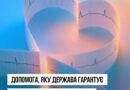 ДЕРЖАВА ЗАБЕЗПЕЧУЄ ПАЦІЄНТАМ ІЗ СЕРЦЕВО-СУДИННИМИ ЗАХВОРЮВАННЯМИ БЕЗОПЛАТНУ МЕДИЧНУ ДОПОМОГУ НА РІЗНИХ ЕТАПАХ — ВІД ПРОФІЛАКТИКИ ТА РАННЬОГО ВИЯВЛЕННЯ РИЗИКІВ ДО СКЛАДНИХ ОПЕРАЦІЙ, ТРАНСПЛАНТАЦІЇ Й РЕАБІЛІТАЦІЇ ДЕРЖАВА ЗАБЕЗПЕЧУЄ ПАЦІЄНТАМ ІЗ СЕРЦЕВО-СУДИННИМИ ЗАХВОРЮВАННЯМИ БЕЗОПЛАТНУ МЕДИЧНУ ДОПОМОГУ НА РІЗНИХ ЕТАПАХ — ВІД ПРОФІЛАКТИКИ ТА РАННЬОГО ВИЯВЛЕННЯ РИЗИКІВ ДО СКЛАДНИХ ОПЕРАЦІЙ, ТРАНСПЛАНТАЦІЇ Й РЕАБІЛІТАЦІЇ