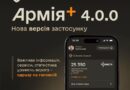 В АРМІЯ+ СТАЛО ПРОСТІШЕ ЗНАХОДИТИ ПОТРІБНЕ