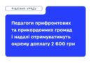 УРЯД ПЕРЕРОЗПОДІЛИВ 731,1 МЛН ГРН НА ОКРЕМУ ДОПЛАТУ 2 600 ГРН ПЕДАГОГАМ У ПРИФРОНТОВИХ І ПРИКОРДОННИХ ГРОМАДАХ
