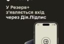 У РЕЗЕРВ+ З’ЯВЛЯЄТЬСЯ АВТОРИЗАЦІЯ ЧЕРЕЗ ДІЮ. ТЕПЕР КОРИСТУВАЧІ ЗМОЖУТЬ ОБИРАТИ СПОСІБ ВХОДУ: ДІЯ.ПІДПИС АБО BANKID