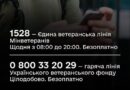1528 — ЄДИНА ВЕТЕРАНСЬКА ЛІНІЯ МІНІСТЕРСТВА У СПРАВАХ ВЕТЕРАНІВ УКРАЇНИ