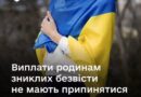 РОДИНА ЗНИКЛОГО БЕЗВІСТИ ВІЙСЬКОВОСЛУЖБОВЦЯ НЕ МАЄ ВТРАЧАТИ ВИПЛАТИ ЛИШЕ ТОМУ, ЩО З’ЯВИЛИСЯ ДОКУМЕНТИ ПРО ВПІЗНАННЯ ТІЛА РОДИНА ЗНИКЛОГО БЕЗВІСТИ ВІЙСЬКОВОСЛУЖБОВЦЯ НЕ МАЄ ВТРАЧАТИ ВИПЛАТИ ЛИШЕ ТОМУ, ЩО З’ЯВИЛИСЯ ДОКУМЕНТИ ПРО ВПІЗНАННЯ ТІЛА