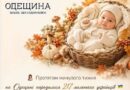 ПРОТЯГОМ МИНУЛОГО ТИЖНЯ НА ОДЕЩИНІ НАРОДИЛИСЯ 217 МАЛЕНЬКИХ УКРАЇНЦІВ ПРОТЯГОМ МИНУЛОГО ТИЖНЯ НА ОДЕЩИНІ НАРОДИЛИСЯ 217 МАЛЕНЬКИХ УКРАЇНЦІВ