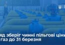 УРЯД ЗБЕРІГ ЧИННІ ПІЛЬГОВІ ЦІНИ НА ГАЗ ДЛЯ НАСЕЛЕННЯ ТА ВИРОБНИКІВ ТЕПЛА ДО 31 БЕРЕЗНЯ, ТОБТО ФАКТИЧНО ДО КІНЦЯ ОПАЛЮВАЛЬНОГО СЕЗОНУ, – ПОВІДОМИВ ПРЕМʼЄР-МІНІСТР СЕРГІЙ КОРЕЦЬКИЙ УРЯД ЗБЕРІГ ЧИННІ ПІЛЬГОВІ ЦІНИ НА ГАЗ ДЛЯ НАСЕЛЕННЯ ТА ВИРОБНИКІВ ТЕПЛА ДО 31 БЕРЕЗНЯ, ТОБТО ФАКТИЧНО ДО КІНЦЯ ОПАЛЮВАЛЬНОГО СЕЗОНУ, – ПОВІДОМИВ ПРЕМʼЄР-МІНІСТР СЕРГІЙ КОРЕЦЬКИЙ