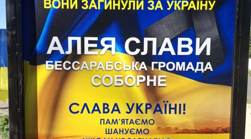 НОВИНИ ГРОМАД: ВІДКРИТТЯ «АЛЕЇ СЛАВИ ТА ПАМ’ЯТІ» В СЕЛИЩІ СОБОРНЕ БЕССАРАБСЬКОЇ ГРОМАДИ НОВИНИ ГРОМАД: ВІДКРИТТЯ «АЛЕЇ СЛАВИ ТА ПАМ’ЯТІ» В СЕЛИЩІ СОБОРНЕ БЕССАРАБСЬКОЇ ГРОМАДИ