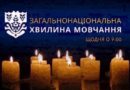ЗАГАЛЬНОНАЦІОНАЛЬНА ХВИЛИНА МОВЧАННЯ ЗА УКРАЇНЦІВ, ЯКІ ВІДДАЛИ ЖИТТЯ, ВСІХ, ХТО ВОЮВАВ, ВСІХ ВІЙСЬКОВИХ, ЦИВІЛЬНИХ ТА ДІТЕЙ ЗАГАЛЬНОНАЦІОНАЛЬНА ХВИЛИНА МОВЧАННЯ ЗА УКРАЇНЦІВ, ЯКІ ВІДДАЛИ ЖИТТЯ, ВСІХ, ХТО ВОЮВАВ, ВСІХ ВІЙСЬКОВИХ, ЦИВІЛЬНИХ ТА ДІТЕЙ