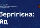 ЩО ТАКЕ «ГАЙД ІЗ КІБЕРГІГІЄНИ» ВІД ДЕРЖСПЕЦЗВ’ЯЗКУ ТА ЧОМУ ВАРТО З НИМ ОЗНАЙОМИТИСЯ