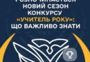 «УЧИТЕЛЬ РОКУ – 2027»: ЧАС ЗАЯВИТИ ПРО СЕБЕ