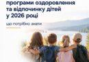 ПРОДОВЖЕНО РЕАЛІЗАЦІЮ ПРОГРАМИ ОЗДОРОВЛЕННЯ ТА ВІДПОЧИНКУ ДІТЕЙ У 2026 РОЦІ: ЩО ПОТРІБНО ЗНАТИ БАТЬКАМ І ЗАКЛАДАМ