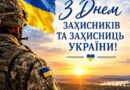 ПРИВІТАННЯ ГОЛОВИ БОЛГРАДСЬКОЇ РДА З ДНЕМ ЗАХИСНИКІВ І ЗАХИСНИЦЬ УКРАЇНИ