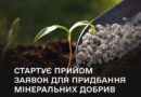 1 ЖОВТНЯ СТАРТУЄ ПРИЙОМ ЗАЯВОК НА ОТРИМАННЯ БЮДЖЕТНИХ СУБСИДІЙ ДЛЯ СІЛЬСЬКОГОСПОДАРСЬКИХ ТОВАРОВИРОБНИКІВ, ЯКІ ВИКОРИСТОВУЮТЬ КОМПЛЕКСНІ МІНЕРАЛЬНІ ДОБРИВА ВІТЧИЗНЯНОГО ВИРОБНИЦТВА
