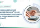 ЧИ ВРАХОВУВАТИМЕТЬСЯ “ЗИМОВА ПІДТРИМКА” ПІД ЧАС ОБЧИСЛЕННЯ СУКУПНОГО ДОХОДУ ДЛЯ ПРИЗНАЧЕННЯ ЖИТЛОВОЇ СУБСИДІЇ? ЧИ ВРАХОВУВАТИМЕТЬСЯ “ЗИМОВА ПІДТРИМКА” ПІД ЧАС ОБЧИСЛЕННЯ СУКУПНОГО ДОХОДУ ДЛЯ ПРИЗНАЧЕННЯ ЖИТЛОВОЇ СУБСИДІЇ?