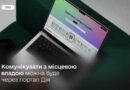 ВПЛИВАТИ НА РІШЕННЯ В ГРОМАДІ МОЖНА БУДЕ ЧЕРЕЗ ДІЮ — УРЯД ПІДТРИМАВ ЗАПУСК ЄДУМКИ