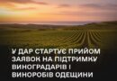 У ДАР СТАРТУВАВ ПРИЙОМ ЗАЯВОК НА ПІДТРИМКУ ВИНОГРАДАРІВ І ВИНОРОБІВ ОДЕЩИНИ, ЯКІ ПОСТРАЖДАЛИ ВНАСЛІДОК ВІЙНИ.