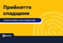 ПРИЙНЯТТЯ СПАДЩИНИ: ОСНОВНІ ПРАВИЛА ДЛЯ СПАДКОЄМЦІВ