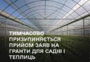 ТИМЧАСОВО ПРИЗУПИНЯЄТЬСЯ ПРИЙОМ ЗАЯВ НА ГРАНТИ ДЛЯ САДІВ І ТЕПЛИЦЬ