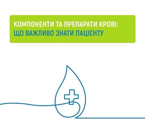 КОМПОНЕНТИ КРОВІ ТА ЇХ ПЕРЕЛИВАННЯ — БЕЗОПЛАТНІ ДЛЯ ПАЦІЄНТІВ