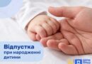 ВІДПУСТКА ПРИ НАРОДЖЕННІ ДИТИНИ: ХТО МАЄ ПРАВО ТА ЯКІ СТРОКИ