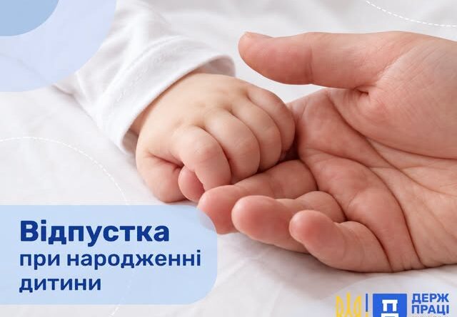 ВІДПУСТКА ПРИ НАРОДЖЕННІ ДИТИНИ: ХТО МАЄ ПРАВО ТА ЯКІ СТРОКИ