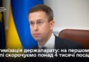 У МЕЖАХ ОПТИМІЗАЦІЇ ТА ПІДВИЩЕННЯ ЕФЕКТИВНОСТІ ДЕРЖАВНОГО АПАРАТУ В ЦЕНТРАЛЬНИХ ОРГАНАХ ВИКОНАВЧОЇ ВЛАДИ ПЛАНУЄТЬСЯ НА ПЕРШОМУ ЕТАПІ СКОРОЧЕННЯ ПОНАД 4 ТИСЯЧ ВАКАНТНИХ ПОСАД.