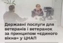 ЯКІ ДЕРЖАВНІ ПОСЛУГИ ДЛЯ ВЕТЕРАНІВ І ВЕТЕРАНОК ДОСТУПНІ У ЦНАП