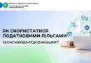 ФІЗИЧНІ ОСОБИ – ПІДПРИЄМЦІ ТА ОСОБИ, ЯКІ ПРОВАДЯТЬ НЕЗАЛЕЖНУ ПРОФЕСІЙНУ ДІЯЛЬНІСТЬ І СТАЛИ НА ЗАХИСТ УКРАЇНИ, МОЖУТЬ СКОРИСТАТИСЯ ЗВІЛЬНЕННЯМ ВІД СПЛАТИ НИЗКИ ПОДАТКІВ ТА ЄДИНОГО ВНЕСКУ ЗА СЕБЕ НА ПЕРІОД ВІЙСЬКОВОЇ СЛУЖБИ.