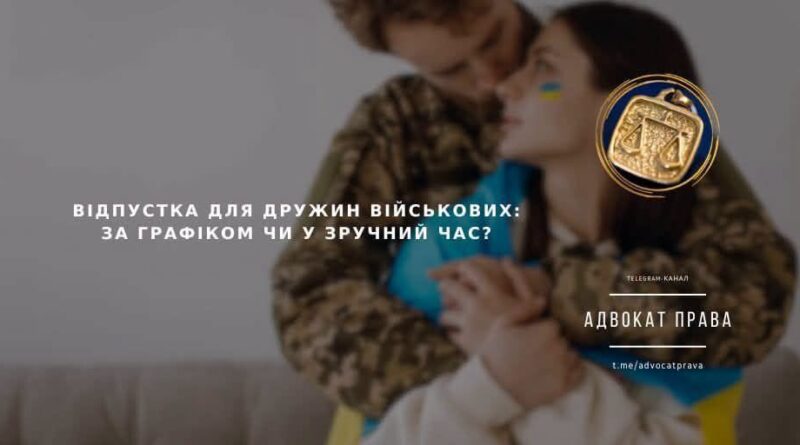 ВІДПУСТКА ДЛЯ ДРУЖИН ВІЙСЬКОВИХ:ЗА ГРАФІКОМ ЧИ У ЗРУЧНИЙ ЧАС?