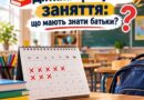 ДИТИНА ПРОПУСКАЄ ЗАНЯТТЯ: ЩО МАЮТЬ ЗНАТИ БАТЬКИ?