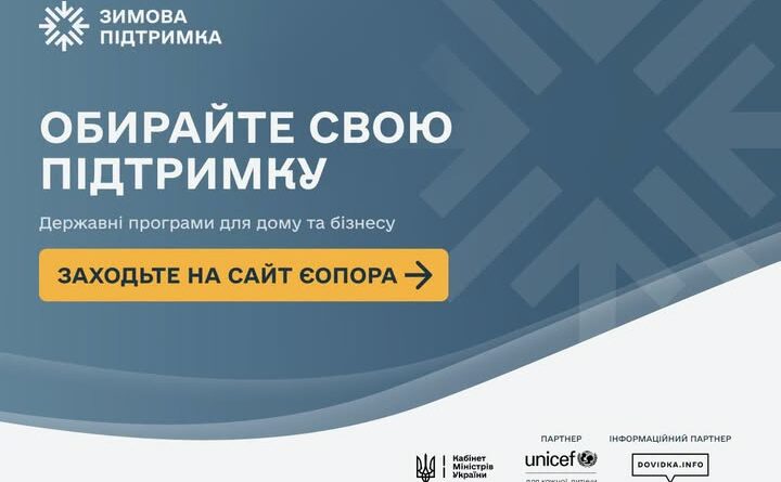 ДЛЯ ЗРУЧНОГО ІНФОРМУВАННЯ УКРАЇНЦІВ І БІЗНЕСУ ПРО ЧИННІ ДЕРЖАВНІ ТА РЕГІОНАЛЬНІ ПРОГРАМИ ПІДТРИМКИ, А ТАКОЖ ПРАКТИЧНІ РЕКОМЕНДАЦІЇ НАПЕРЕДОДНІ ЗИМИ ТА ВАЖЛИВІ КОНТАКТИ ЗАПРАЦЮВАВ САЙТ ЄОПОРА.