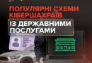 БЕЗПЕЧНІ ОНЛАЙН-ПОСЛУГИ ДЛЯ ВОДІЇВ: ЯК УКРАЇНЦЯМ НЕ НАТРАПИТИ НА ШАХРАЇВ БЕЗПЕЧНІ ОНЛАЙН-ПОСЛУГИ ДЛЯ ВОДІЇВ: ЯК УКРАЇНЦЯМ НЕ НАТРАПИТИ НА ШАХРАЇВ