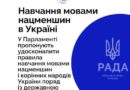 НАВЧАННЯ МОВАМИ НАЦМЕНШИН І КОРІННИХ НАРОДІВ УКРАЇНИ.