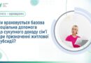 ЧИ ВРАХОВУЄТЬСЯ БАЗОВА СОЦІАЛЬНА ДОПОМОГА ДО СУКУПНОГО ДОХОДУ СІМ’Ї ПРИ ПРИЗНАЧЕННІ ЖИТЛОВОЇ СУБСИДІЇ