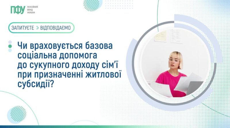 ЧИ ВРАХОВУЄТЬСЯ БАЗОВА СОЦІАЛЬНА ДОПОМОГА ДО СУКУПНОГО ДОХОДУ СІМ’Ї ПРИ ПРИЗНАЧЕННІ ЖИТЛОВОЇ СУБСИДІЇ
