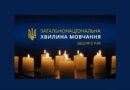 ЗАГАЛЬНОНАЦІОНАЛЬНА ХВИЛИНА МОВЧАННЯ