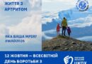 «ЗДІЙСНИ СВОЮ МРІЮ» — ТЕМА ВСЕСВІТНЬОГО ДНЯ БОРОТЬБИ З АРТРИТОМ У 2026 РОЦІ