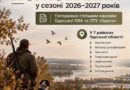 СПІЛЬНИМ НАКАЗОМ ОДЕСЬКОЇ ОВА ТА ОТУ «ОДЕСА» ПОГОДИЛИ ПРОВЕДЕННЯ ПОЛЮВАННЯ В СЕЗОНІ 2026–2027 РОКІВ У СЕМИ РАЙОНАХ ОДЕСЬКОЇ ОБЛАСТІ
