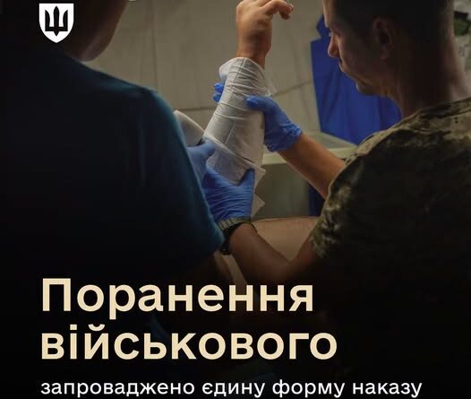 ЄДИНИЙ ЗРАЗОК НАКАЗУ ПРО ПОРАНЕННЯ ТА ЧІТКИЙ СТРОК У 5 ДНІВ: У ЗСУ ВПОРЯДКУВАЛИ ОФОРМЛЕННЯ ДОКУМЕНТІВ ПІСЛЯ ПОРАНЕННЯ ВІЙСЬКОВОСЛУЖБОВЦЯ