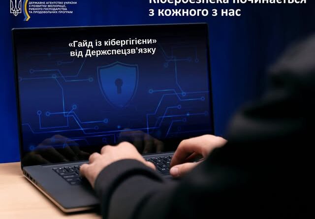КІБЕРБЕЗПЕКА ПОЧИНАЄТЬСЯ З КОЖНОГО З НАС