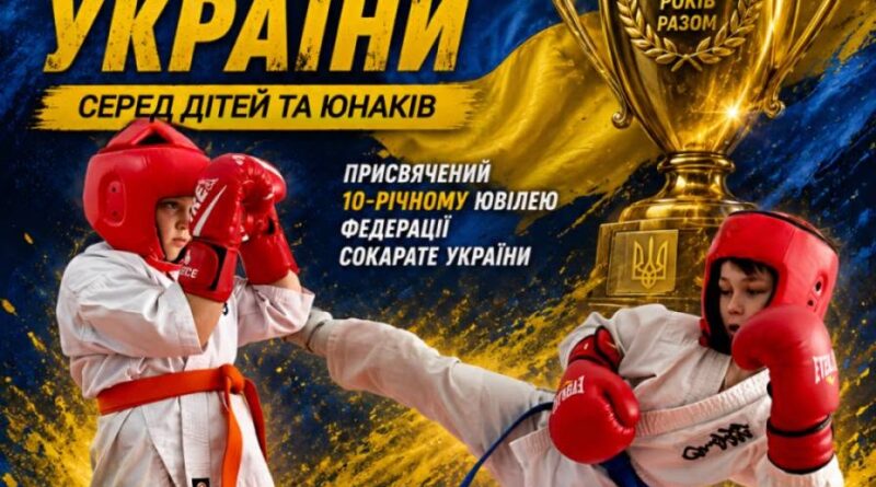 НОВИНИ ГРОМАД: ЮНІ СПОРТСМЕНИ КРИНИЧНЕНСЬКОЇ ГРОМАДИ — СЕРЕД ПЕРЕМОЖЦІВ X ВІДКРИТОГО КУБКА УКРАЇНИ З СОКАРАТЕ