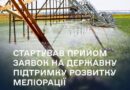 СТАРТУВАВ ПРИЙОМ ЗАЯВОК НА ДЕРЖАВНУ ПІДТРИМКУ РОЗВИТКУ МЕЛІОРАЦІЇ