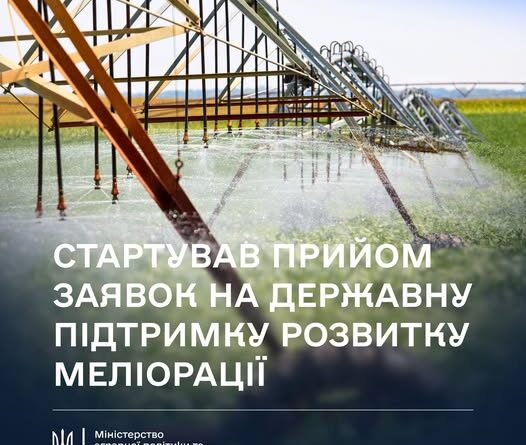 СТАРТУВАВ ПРИЙОМ ЗАЯВОК НА ДЕРЖАВНУ ПІДТРИМКУ РОЗВИТКУ МЕЛІОРАЦІЇ