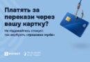 ПЛАТЯТЬ ЗА ПЕРЕКАЗИ ЧЕРЕЗ ВАШУ КАРТКУ? НЕ ПІДДАВАЙТЕСЬ СПОКУСІ: ТАК ВЕРБУЮТЬ «ГРОШОВИХ МУЛІВ»