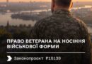 ПРАВО ВЕТЕРАНІВ І ВЕТЕРАНОК НА НОСІННЯ ВІЙСЬКОВОЇ ФОРМИ