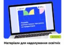 МАТЕРІАЛИ ДЛЯ НАДОЛУЖЕННЯ ОСВІТНІХ ВТРАТ В ОДНОМУ ФАЙЛІ: ДОБІРКА ДЛЯ ВЧИТЕЛЬСТВА