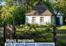 ПОНАД 26 МЛН ГРН ДЕРЖАВА СПРЯМУЄ НА ПРИДБАННЯ 53 БУДИНКІВ ДЛЯ ВПО ТА ЕВАКУЙОВАНИХ ЛЮДЕЙ ПОНАД 26 МЛН ГРН ДЕРЖАВА СПРЯМУЄ НА ПРИДБАННЯ 53 БУДИНКІВ ДЛЯ ВПО ТА ЕВАКУЙОВАНИХ ЛЮДЕЙ